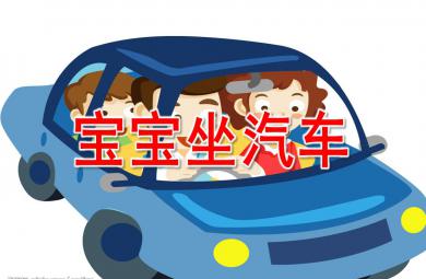 小班安全寶寶坐汽車PPT課件