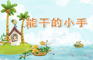 中班社會能干的小手PPT課件