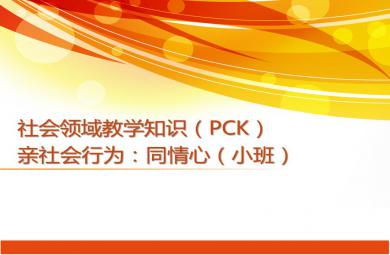 小班社會領域親社會行為同情心PPT課件