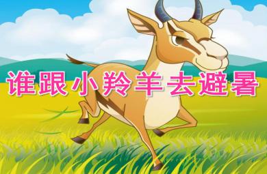 中班語言誰跟小羚羊去避暑PPT課件