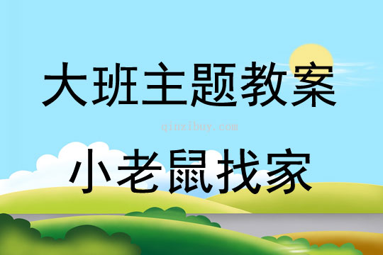 大班主題小老鼠找家教案反思