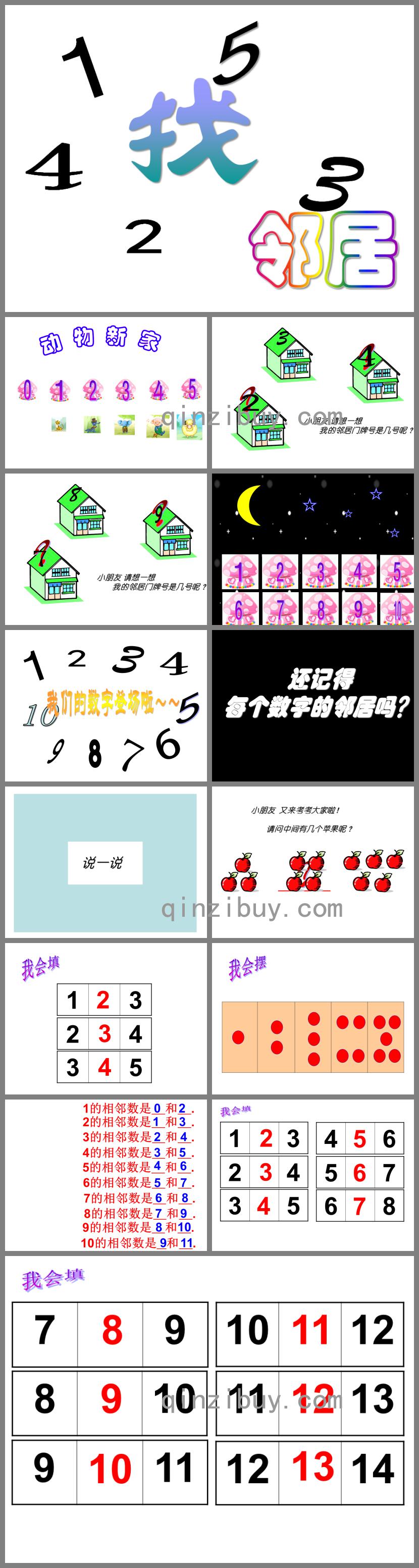 中班數學我找鄰居PPT課件