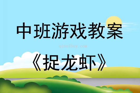 中班體育游戲捉龍蝦教案