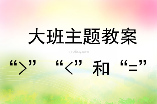 大班教學活動設計“&gt;”“&lt;”和“=”教案