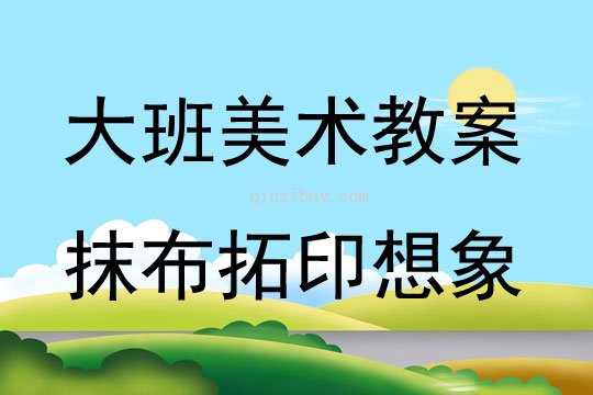 大班美術抹布拓印想象教案反思