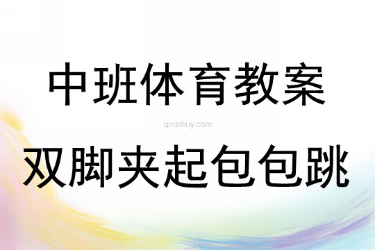 中班體育雙腳夾起包包跳教案