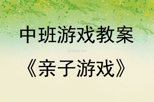 21個中班親子游戲活動教案