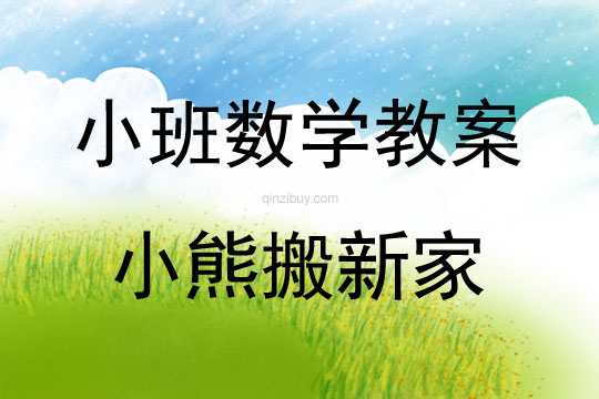小班數學活動小熊搬新家教案