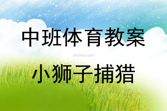 中班體育活動小獅子捕獵教案