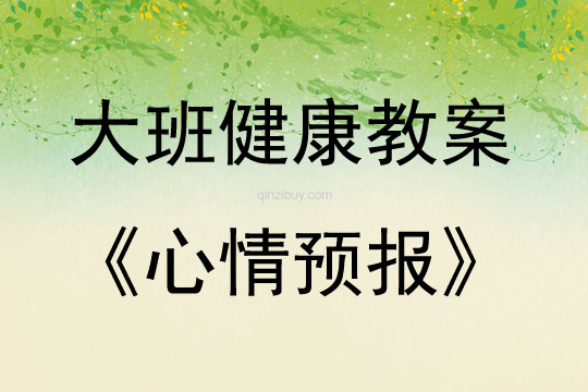 大班健康活動心情預報教案反思