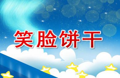 小班美術笑臉餅干PPT課件