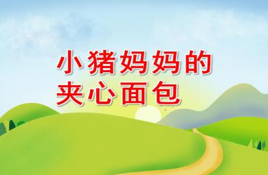 小班語言小豬媽媽的夾心面包PPT課件配音