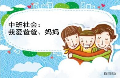 中班社會我愛爸爸、媽媽PPT課件