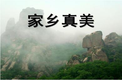 中班社會家鄉真美PPT課件