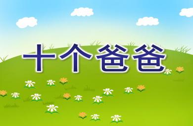 大班語言十個爸爸PPT課件
