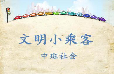 中班社會公開課文明小乘客PPT課件