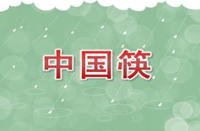 大班社會中國筷PPT課件