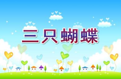 中班語言繪本三只蝴蝶PPT課件