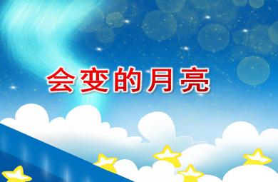 大班科學公開課會變的月亮PPT課件
