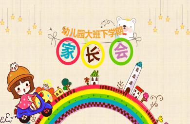 幼兒園大班下期家長會(huì)PPT課件