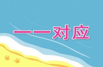 小班科學一一對應PPT課件