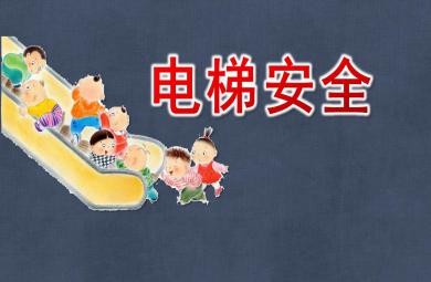 幼兒園兒童電梯安全PPT模板課件
