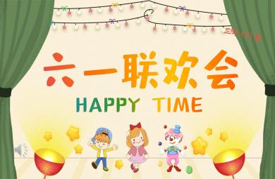 幼兒園兒童節(jié)六一聯(lián)歡會PPT模板課件