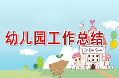 幼兒園工作總結(jié)PPT模板
