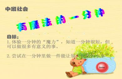 中班社會有魔法的一分鐘FLASH課件動畫