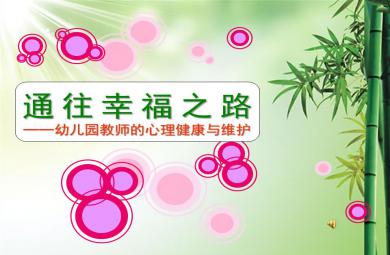 幼兒園教師心理健康講座PPT課件