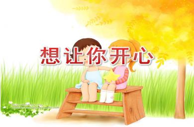 中班社會課件想讓你開心PPT課件
