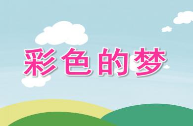 幼兒園彩色的夢PPT課件