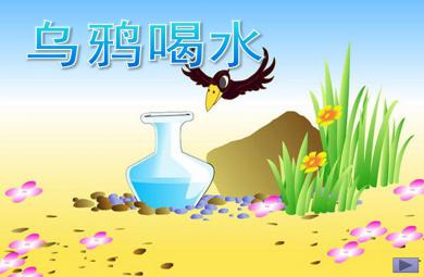 中班新聞播報稿烏鴉喝水PPT課件