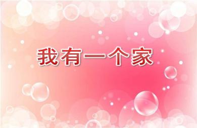 中班社會我有一個家PPT課件