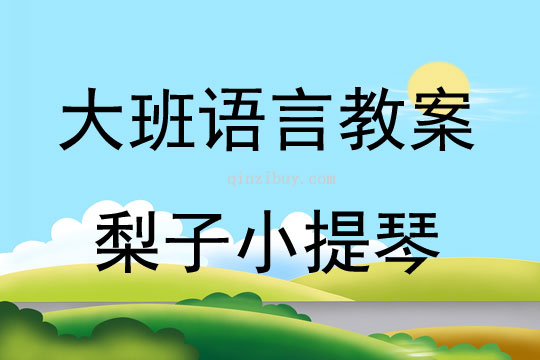 大班語言識字活動梨子小提琴教案反思