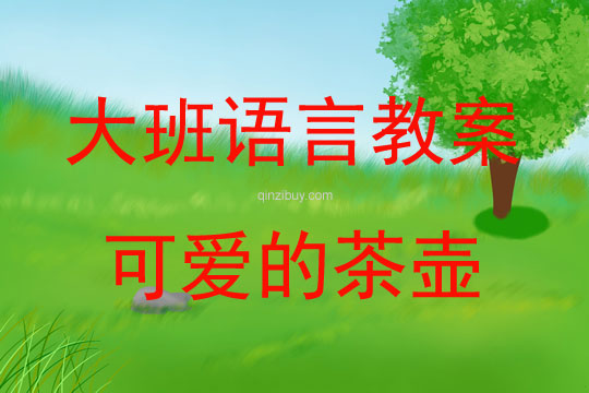 大班歌唱活動可愛的茶壺教案反思