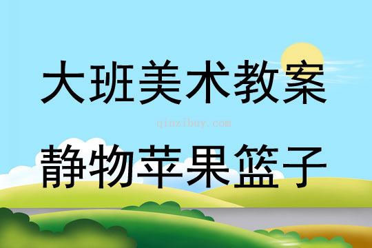 大班美術靜物蘋果籃子（欣賞）教案反思
