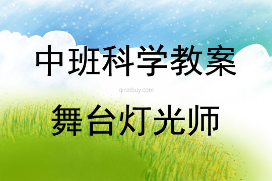 中班科學公開課舞臺燈光師教案反思