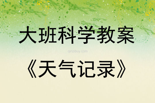 大班科學天氣記錄教案反思