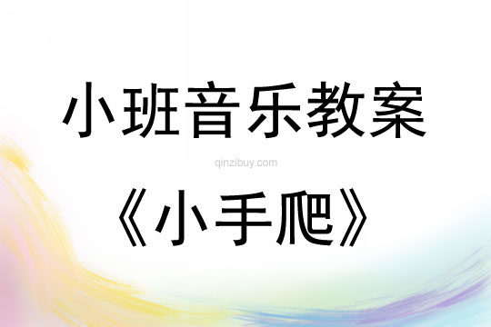 小班音樂歌曲小手爬教案反思