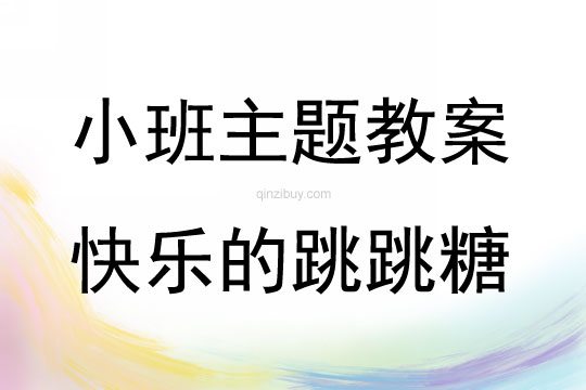 小班綜合快樂的跳跳糖教案反思