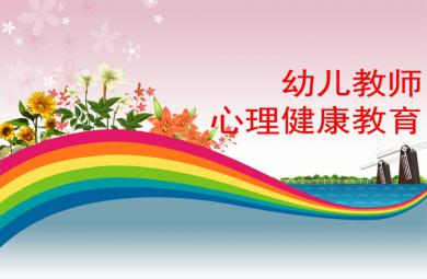 幼兒園教師心理健康講座內(nèi)容PPT課件