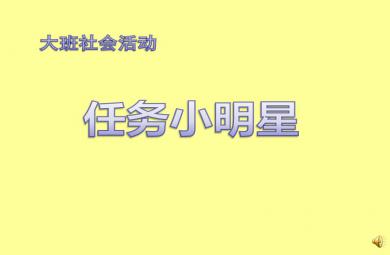 大班社會任務小明星PPT課件