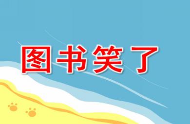 中班社會圖書笑了PPT課件