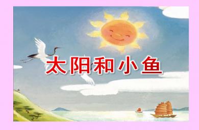 中班語言繪本太陽和小魚PPT課件