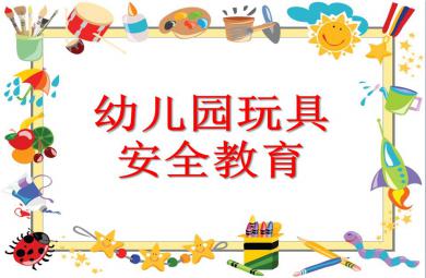 幼兒園玩具安全教育PPT課件