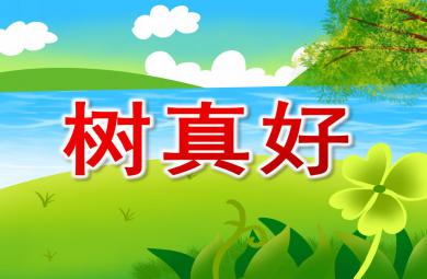 幼兒園樹真好PPT課件