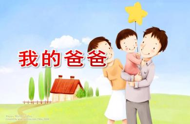 小班散文我的爸爸PPT課件