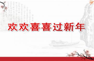 中班社會歡歡喜喜過新年PPT課件