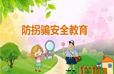 幼兒園防拐安全教育PPT模板課件